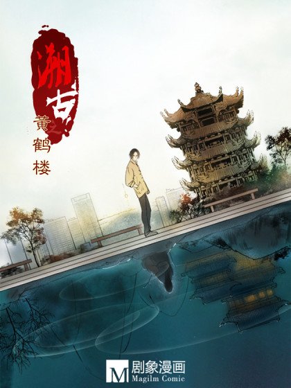 溯古之黄鹤楼封面