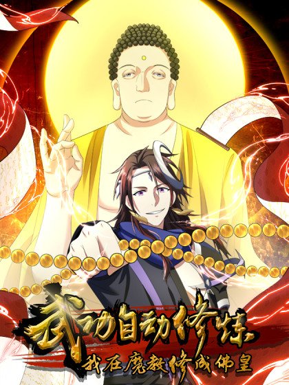 武功自动修炼：我在魔教修成佛皇封面