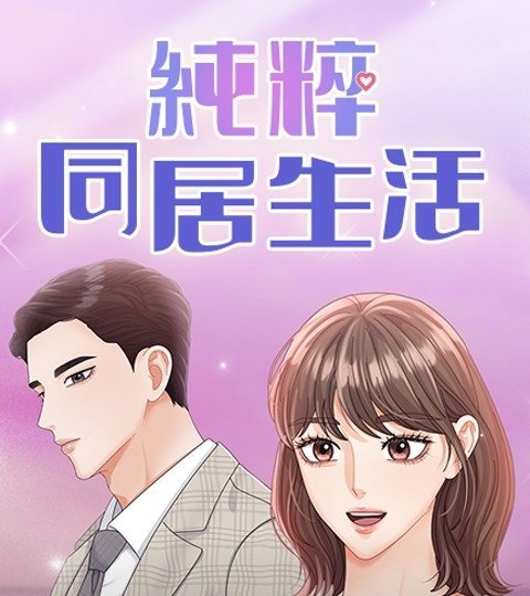 纯粹同居生活封面