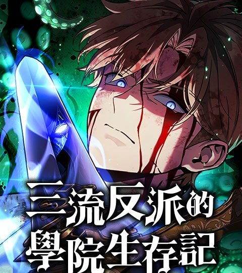 三流反派的学院生存记封面